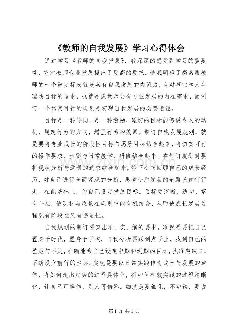 《教师的自我发展》学习心得体会.docx_第1页