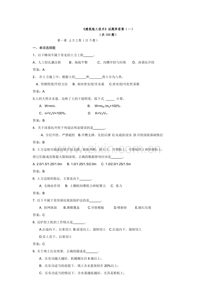 建筑工程施工技术.doc_第1页