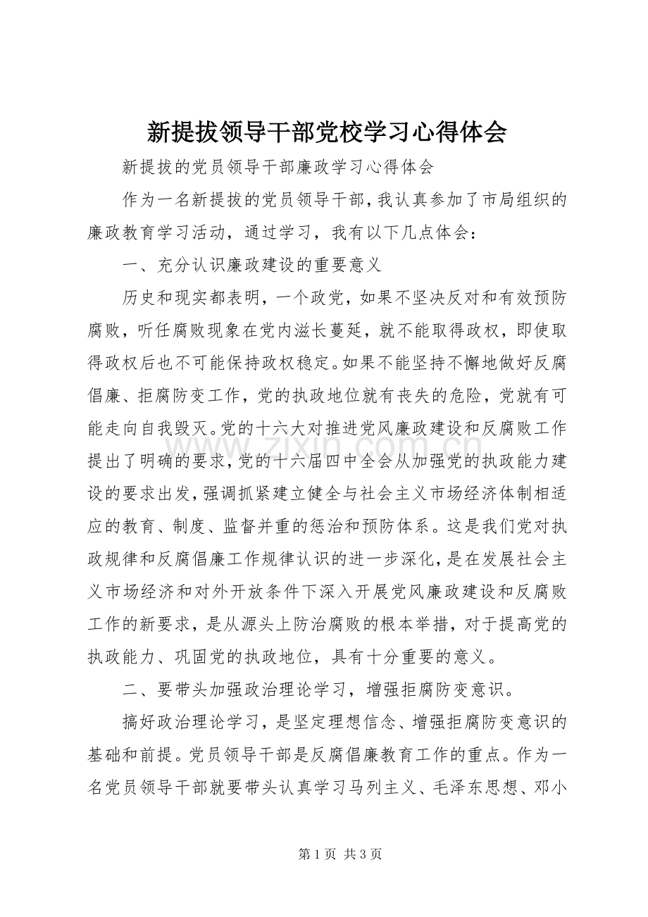 新提拔领导干部党校学习心得体会.docx_第1页