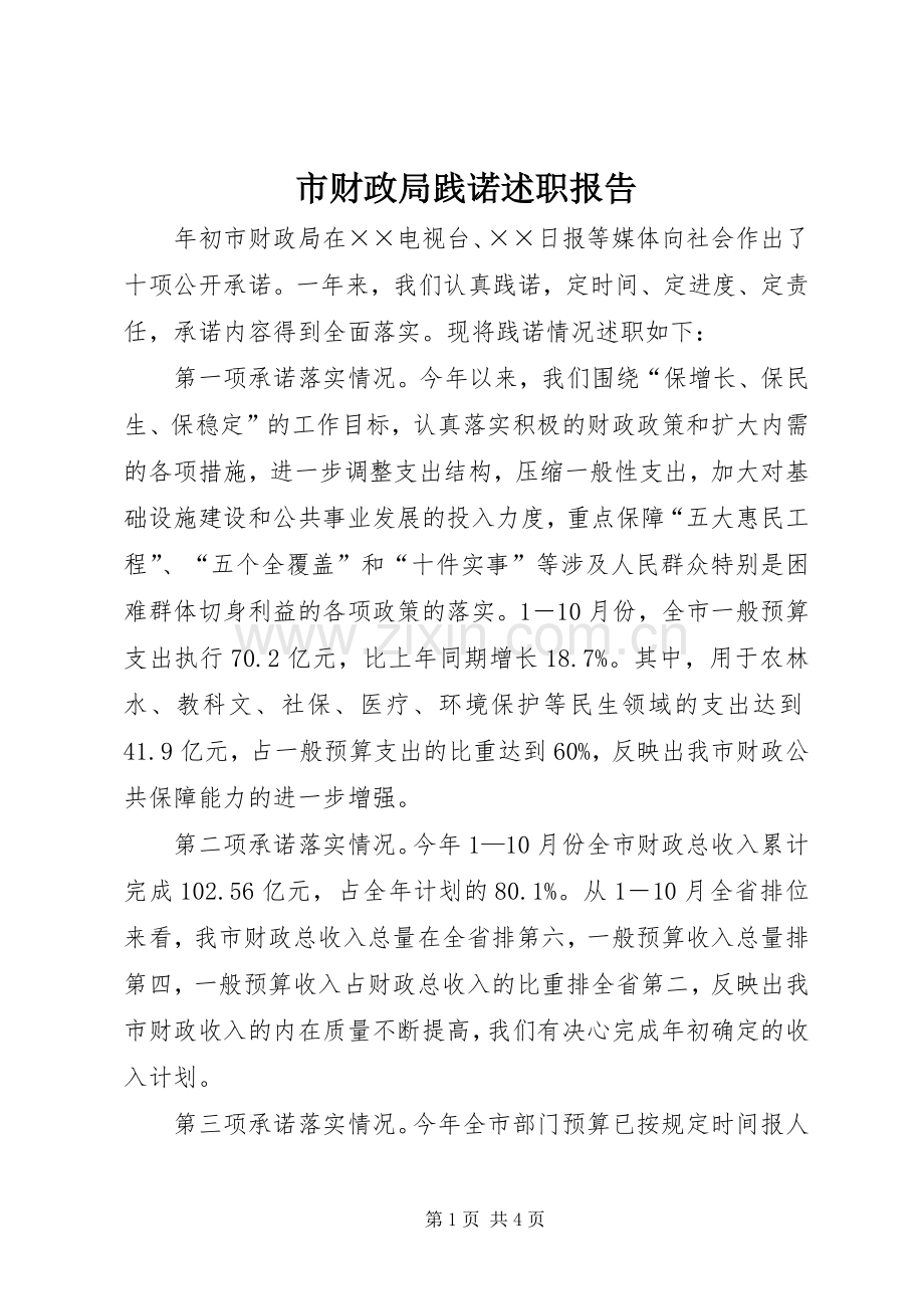 市财政局践诺述职报告.docx_第1页