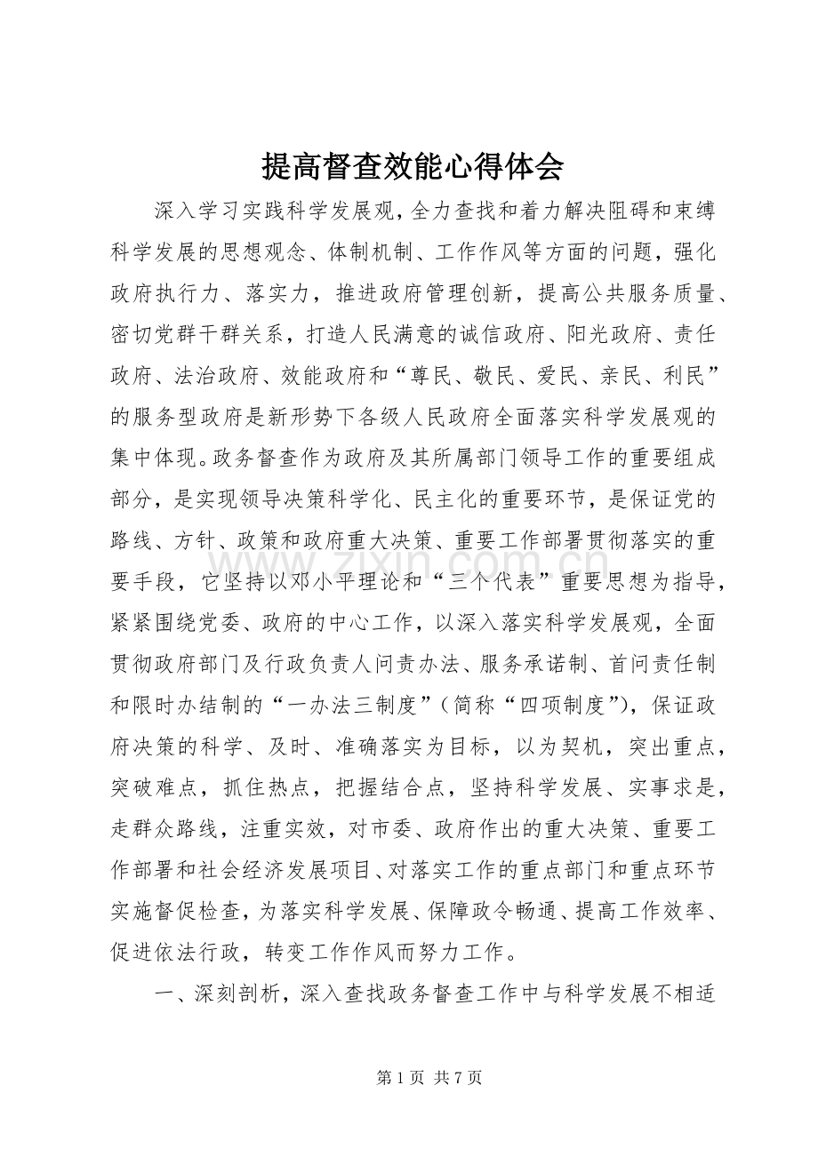 提高督查效能心得体会.docx_第1页