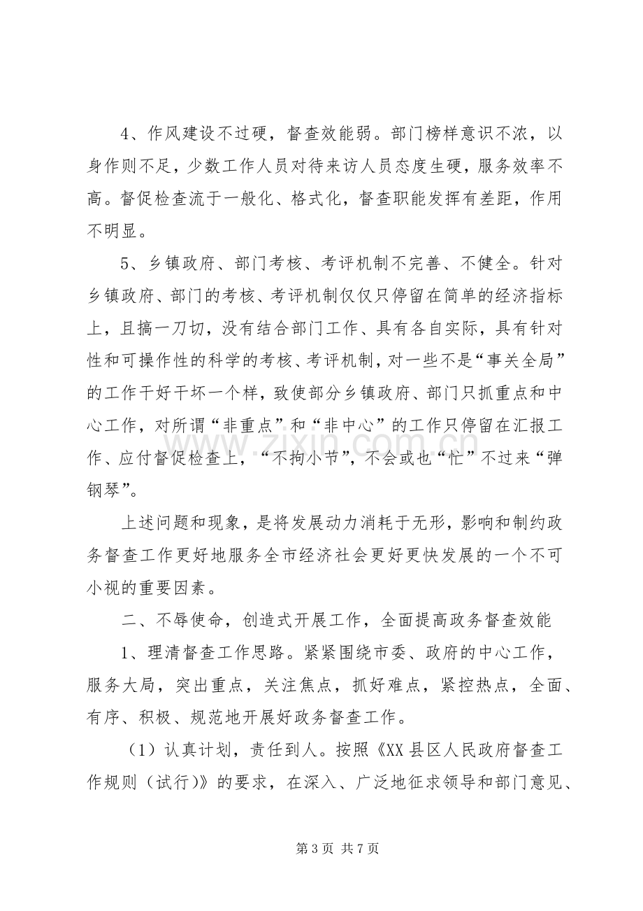 提高督查效能心得体会.docx_第3页