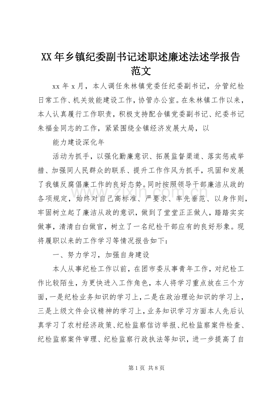 XX年乡镇纪委副书记述职述廉述法述学报告范文.docx_第1页