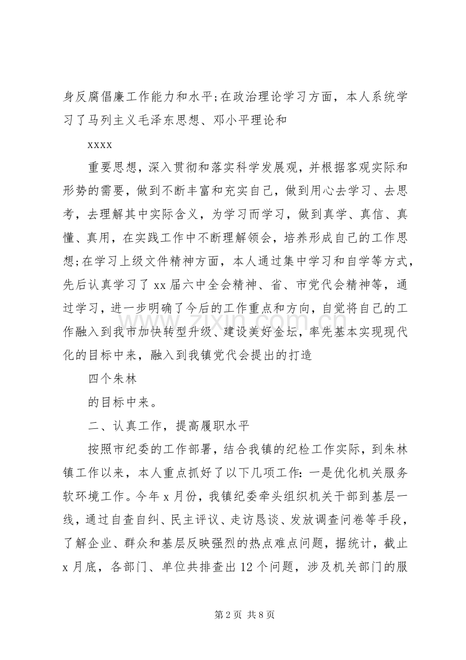 XX年乡镇纪委副书记述职述廉述法述学报告范文.docx_第2页