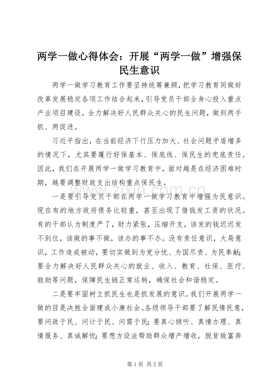 两学一做心得体会：开展“两学一做”增强保民生意识.docx_第1页