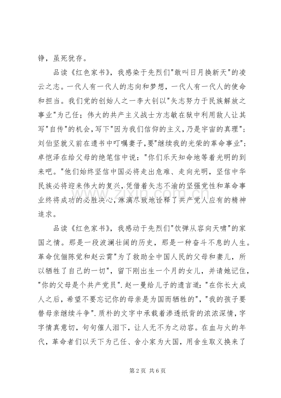 读《红色家书》有感：不忘初心跟党走砥砺奋进新时代.docx_第2页