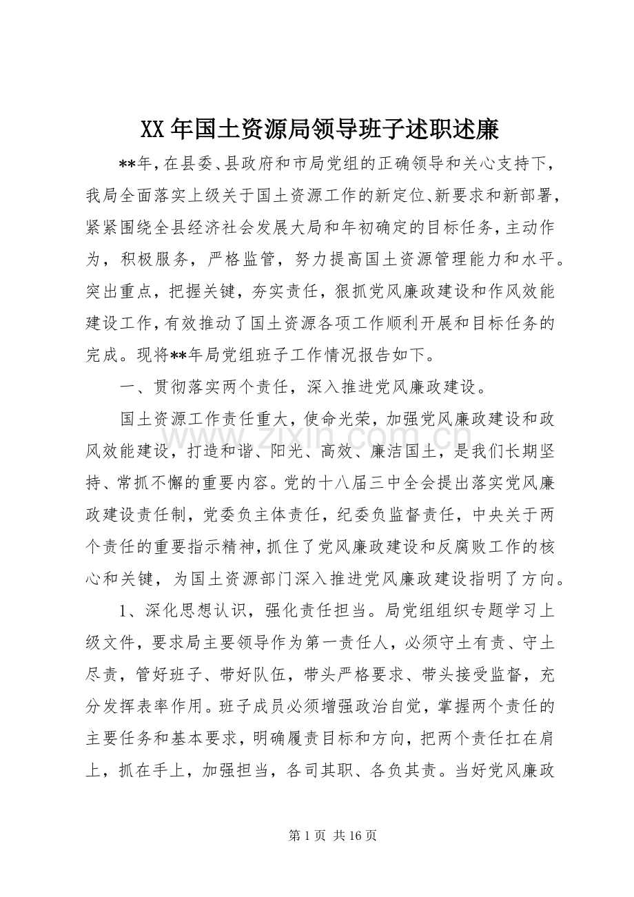 XX年国土资源局领导班子述职述廉.docx_第1页