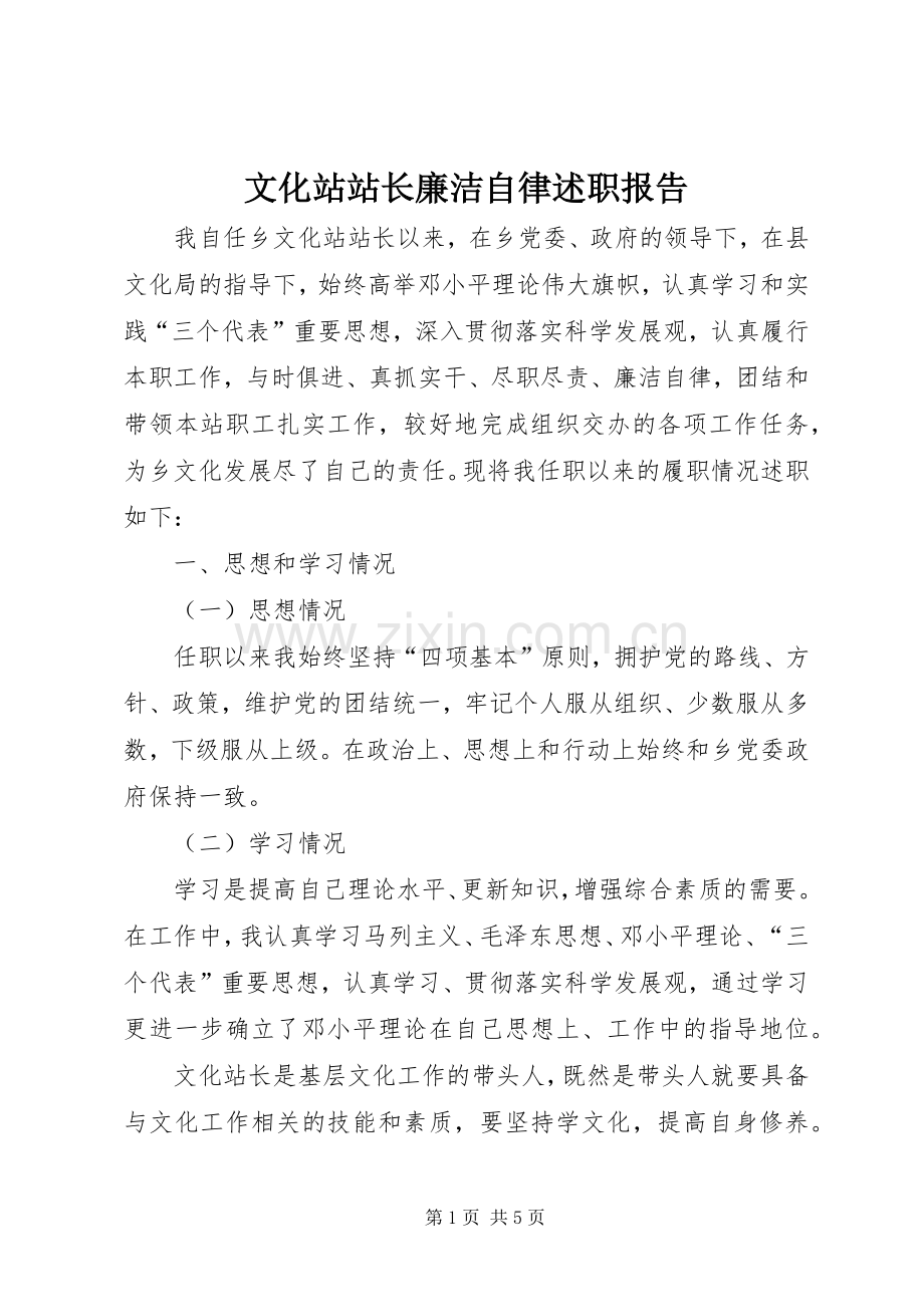 文化站站长廉洁自律述职报告.docx_第1页