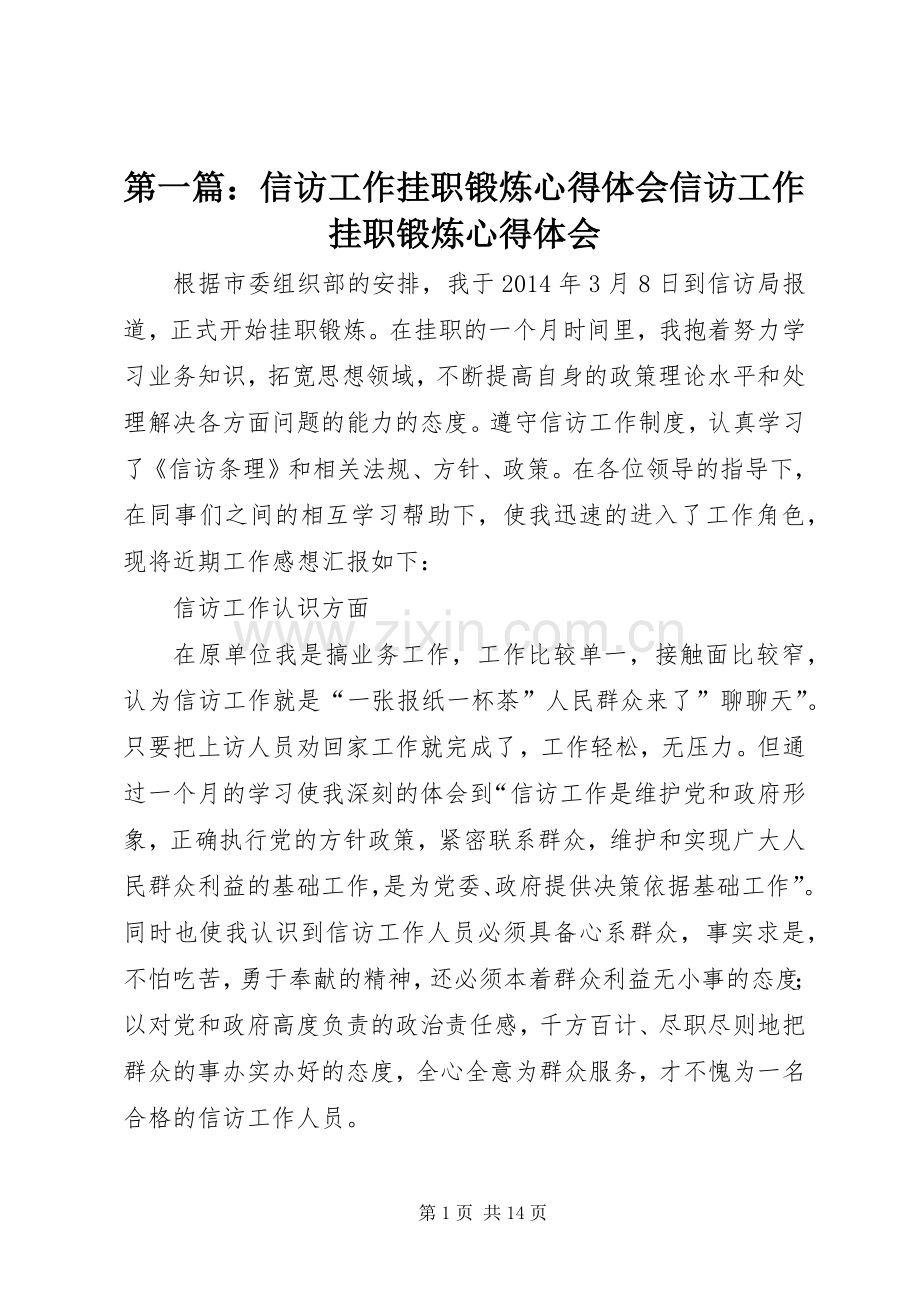 第一篇：信访工作挂职锻炼心得体会信访工作挂职锻炼心得体会.docx_第1页