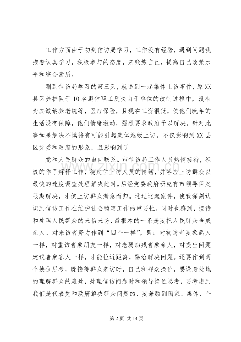 第一篇：信访工作挂职锻炼心得体会信访工作挂职锻炼心得体会.docx_第2页