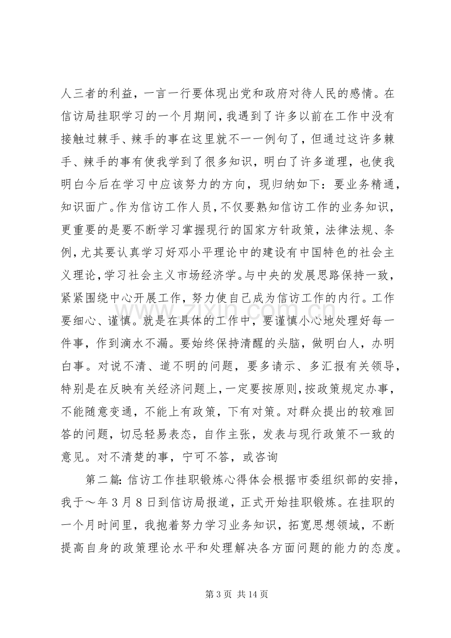 第一篇：信访工作挂职锻炼心得体会信访工作挂职锻炼心得体会.docx_第3页