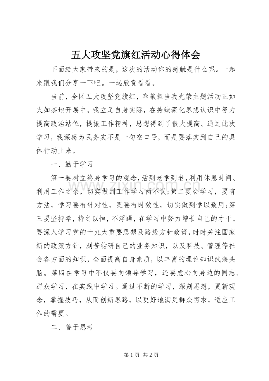 五大攻坚党旗红活动心得体会.docx_第1页