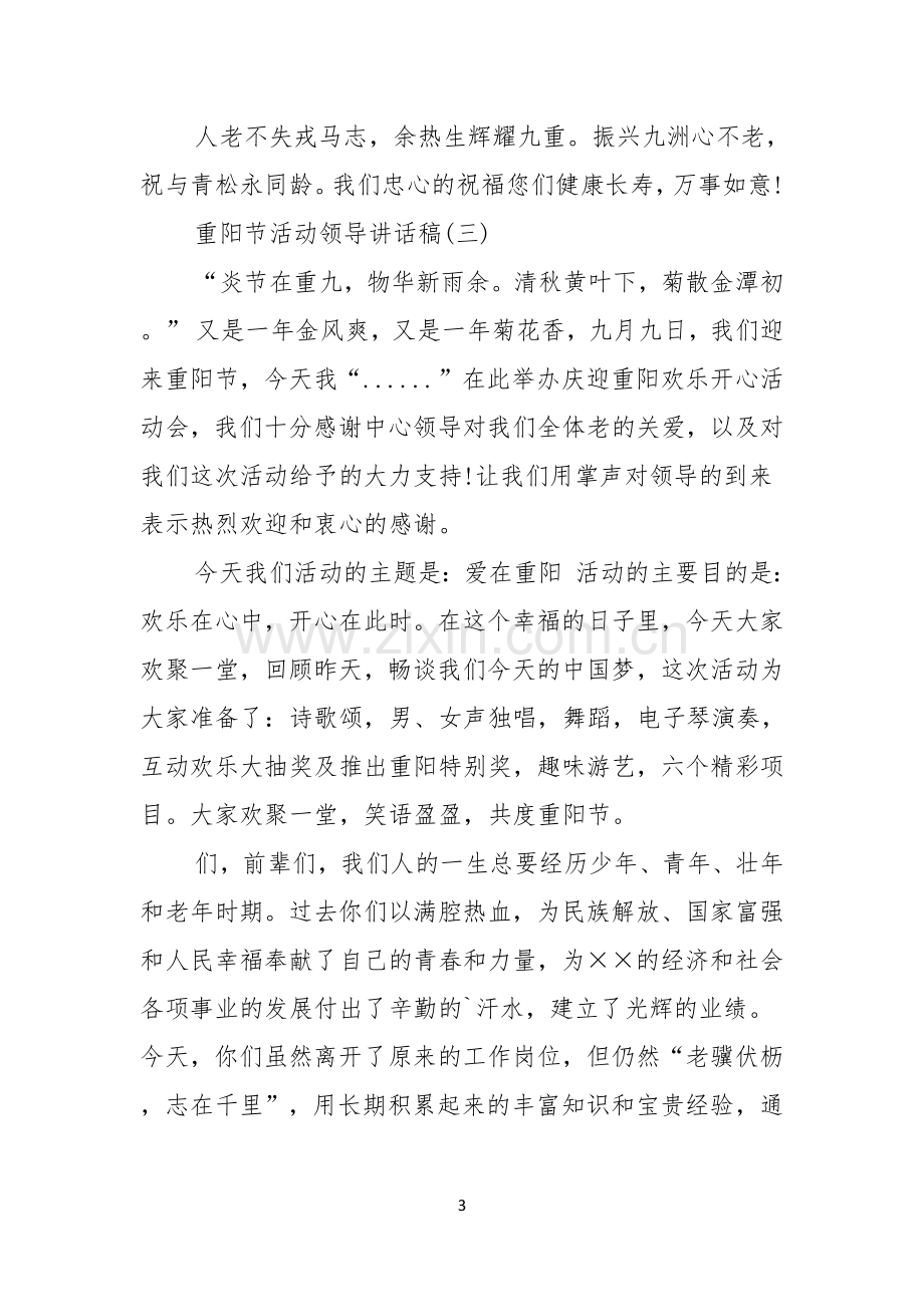 重阳节活动领导讲话稿.docx_第3页