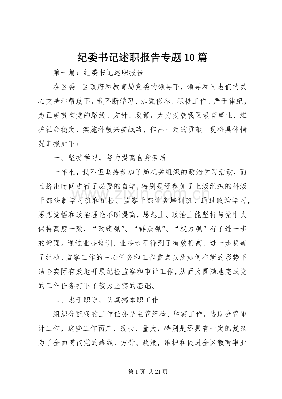 纪委书记述职报告专题10篇.docx_第1页