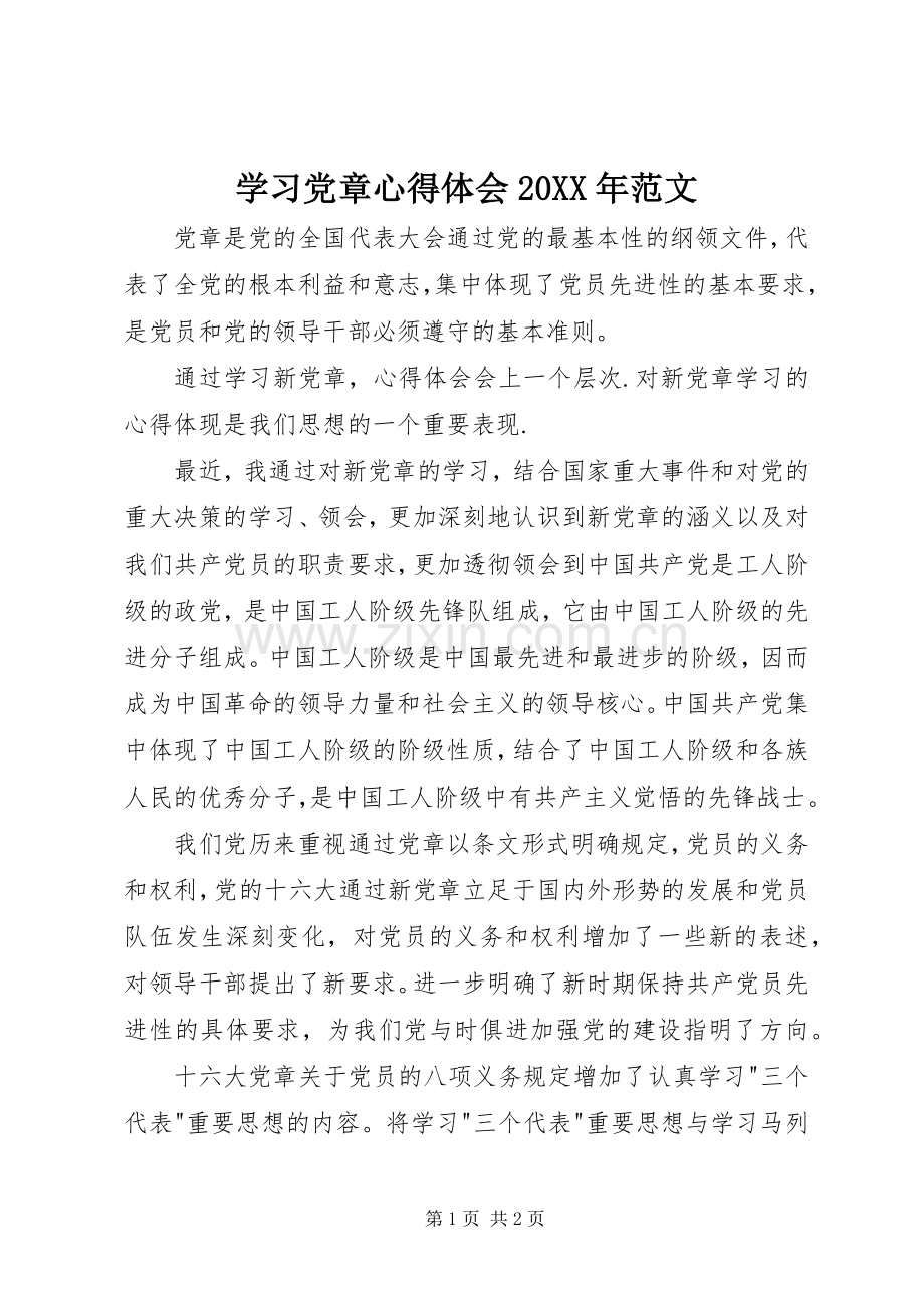 学习党章心得体会20XX年范文.docx_第1页