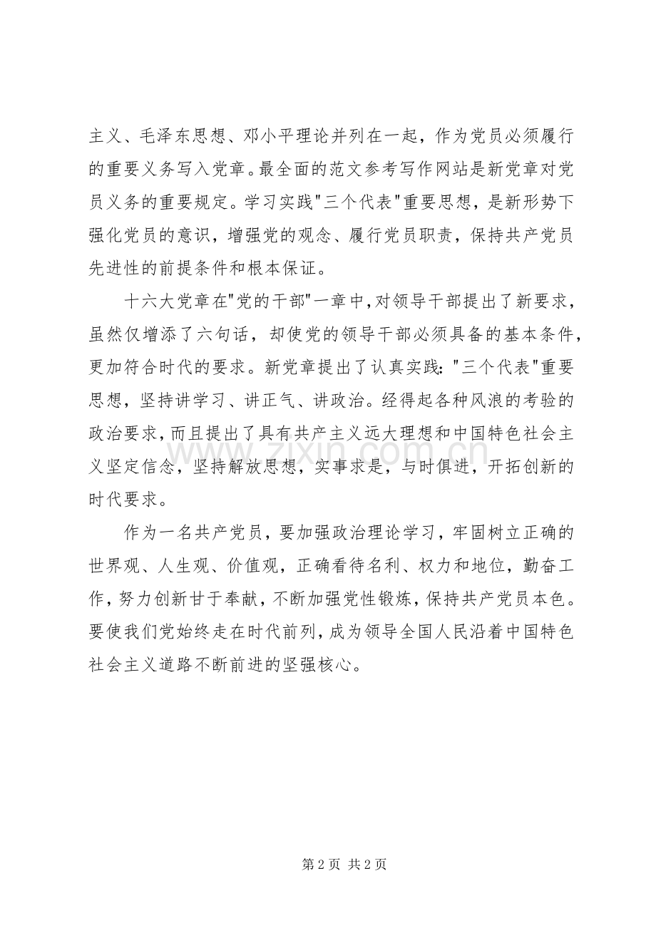 学习党章心得体会20XX年范文.docx_第2页