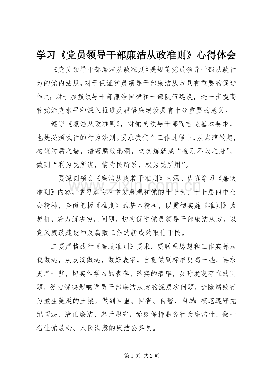 学习《党员领导干部廉洁从政准则》心得体会.docx_第1页