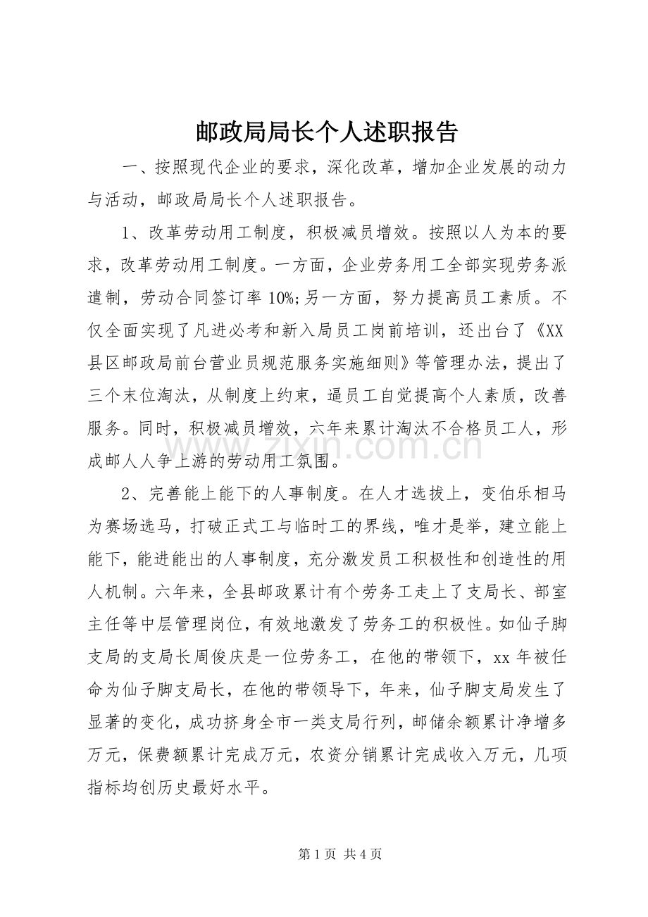 邮政局局长个人述职报告.docx_第1页