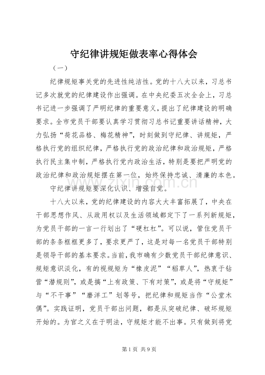 守纪律讲规矩做表率心得体会.docx_第1页