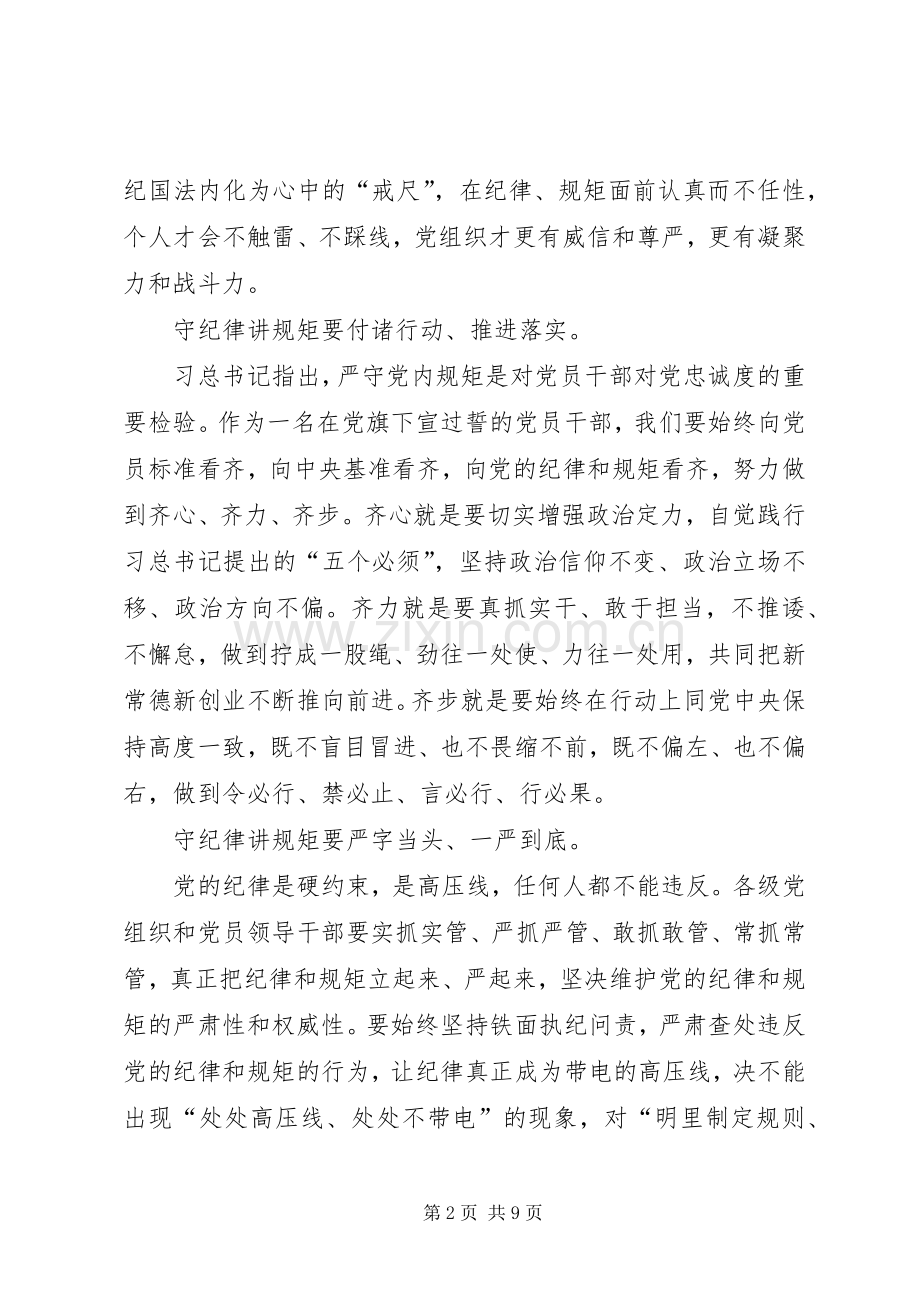 守纪律讲规矩做表率心得体会.docx_第2页