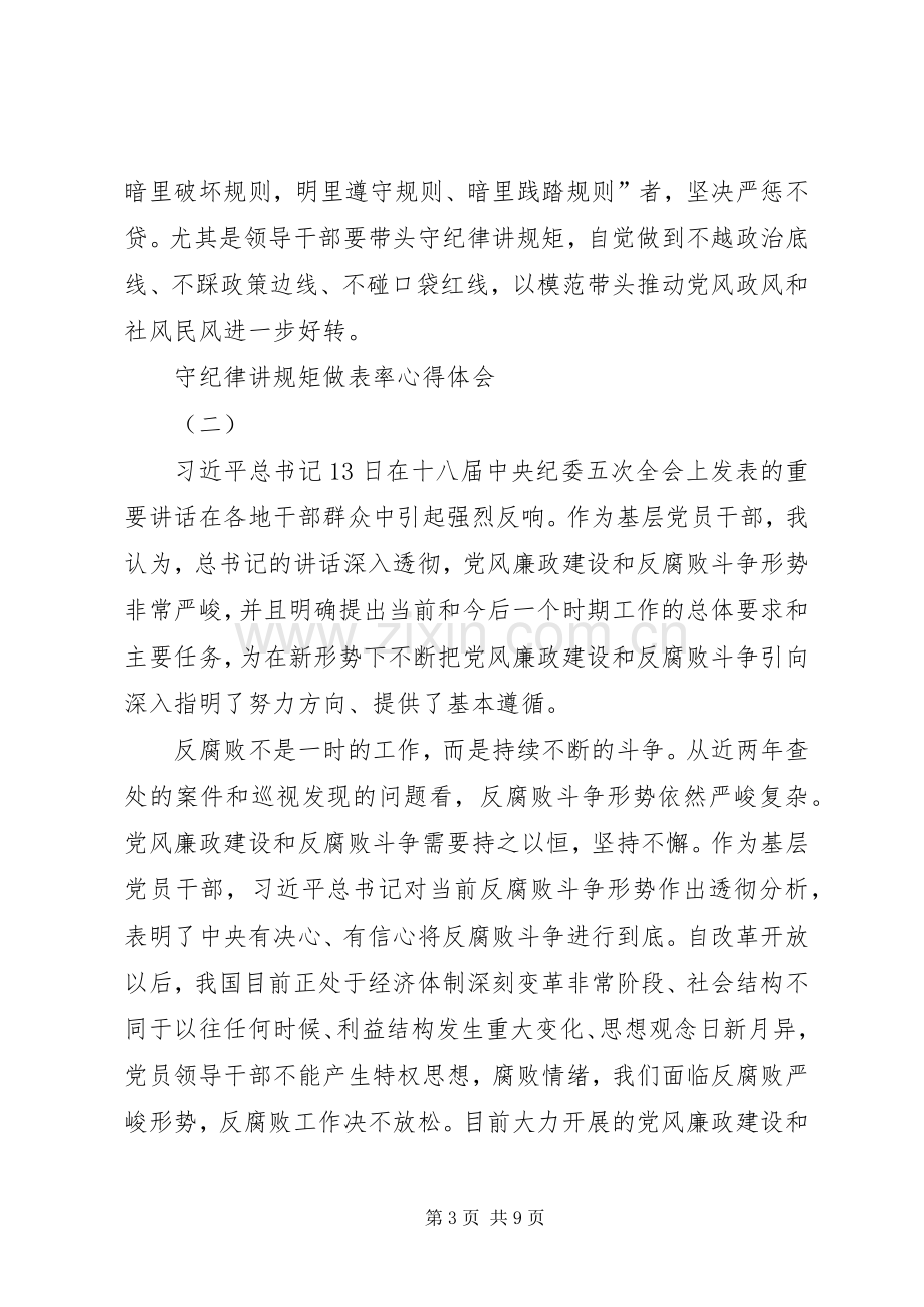 守纪律讲规矩做表率心得体会.docx_第3页