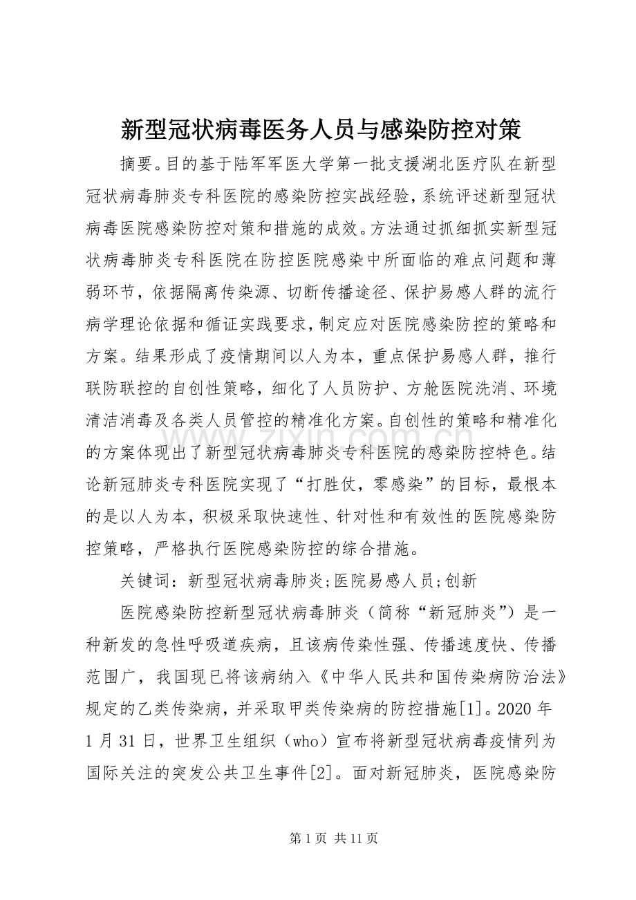 新型冠状病毒医务人员与感染防控对策.docx_第1页