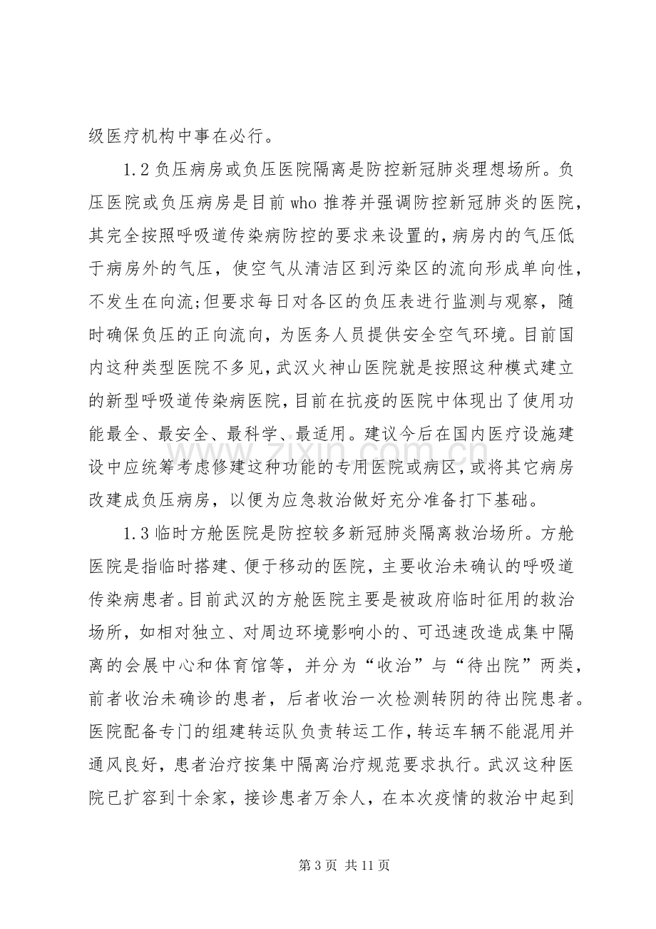 新型冠状病毒医务人员与感染防控对策.docx_第3页