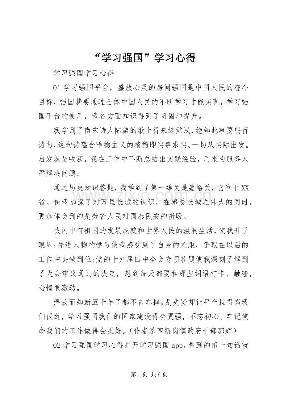 “学习强国”学习心得.docx_第1页