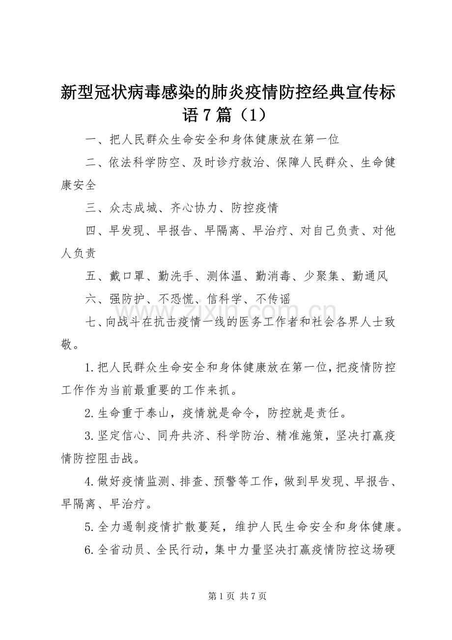 新型冠状病毒感染的肺炎疫情防控经典宣传标语7篇（1）.docx_第1页