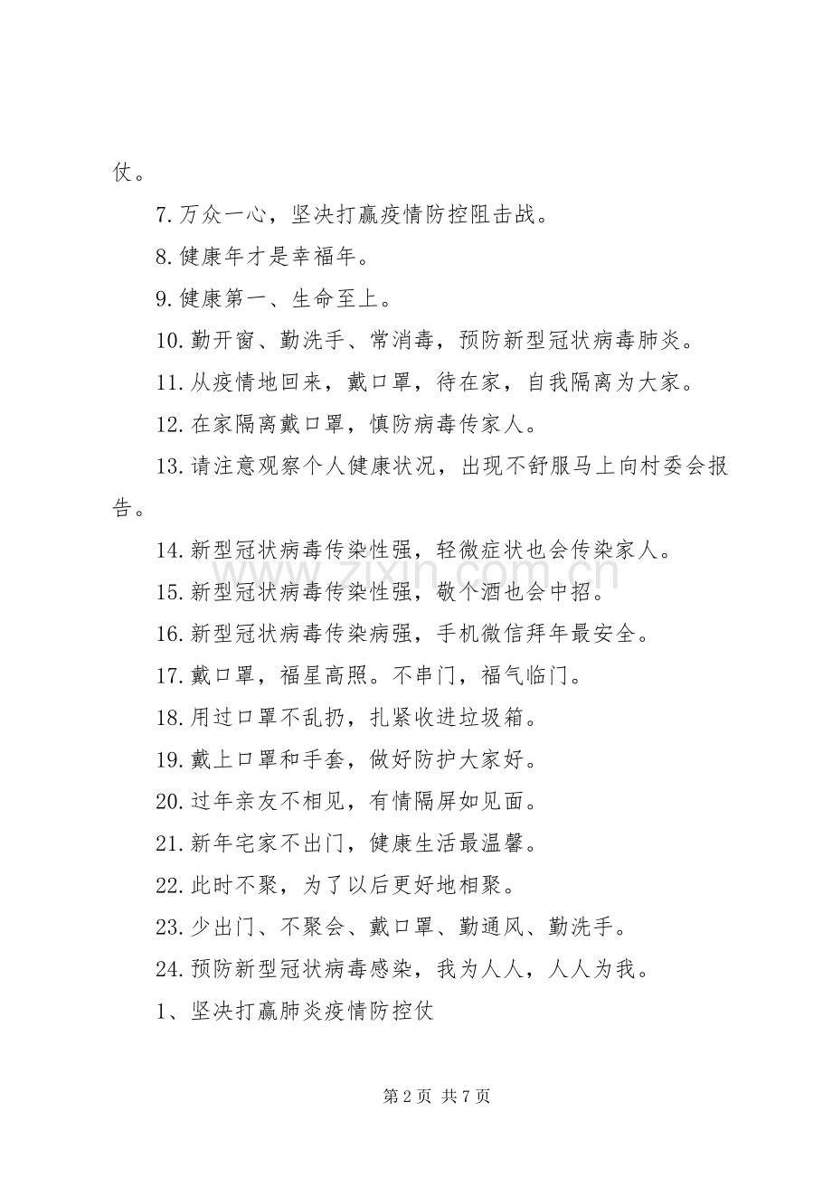 新型冠状病毒感染的肺炎疫情防控经典宣传标语7篇（1）.docx_第2页