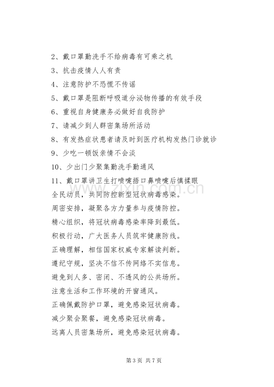 新型冠状病毒感染的肺炎疫情防控经典宣传标语7篇（1）.docx_第3页