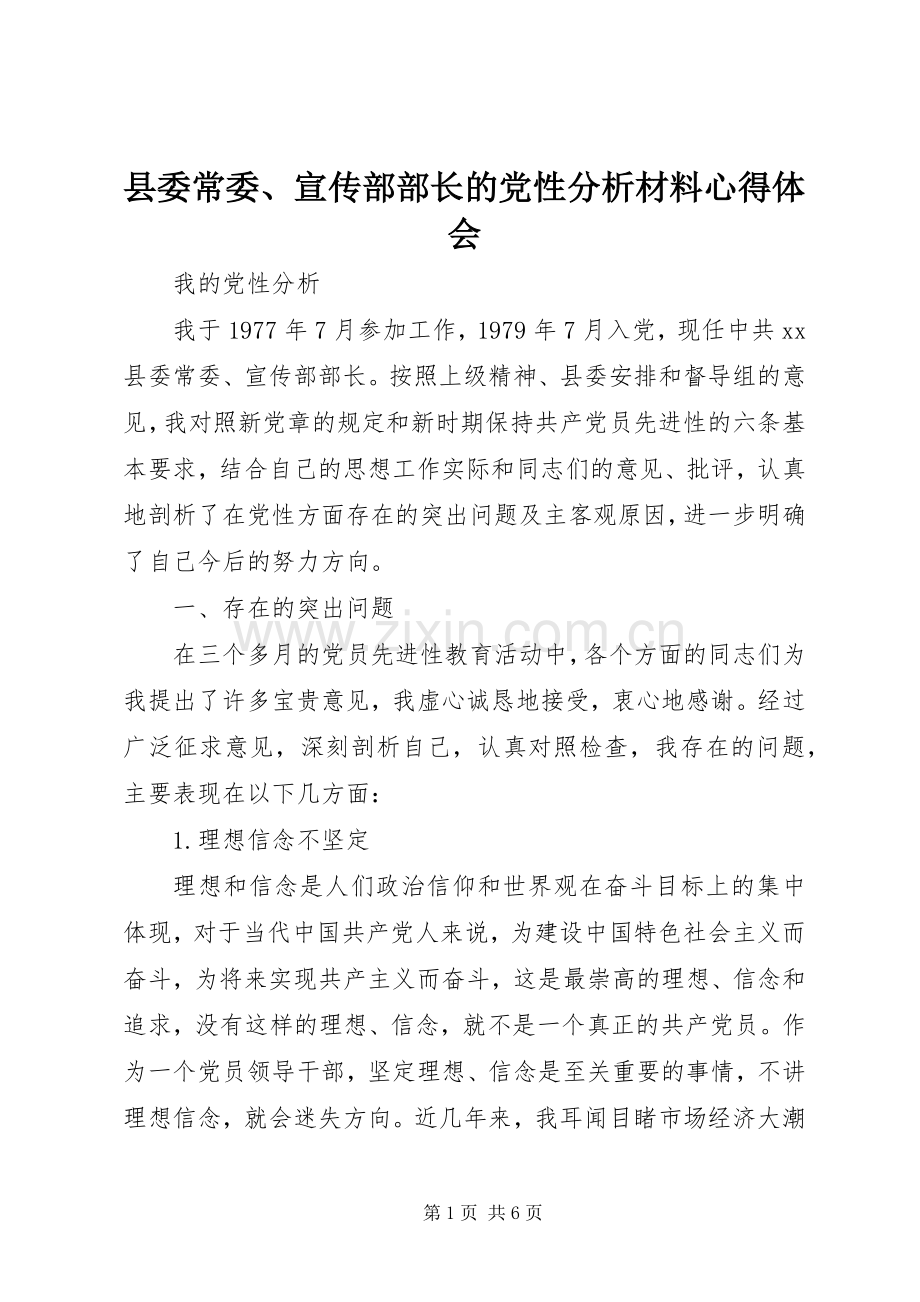 县委常委、宣传部部长的党性分析材料心得体会.docx_第1页