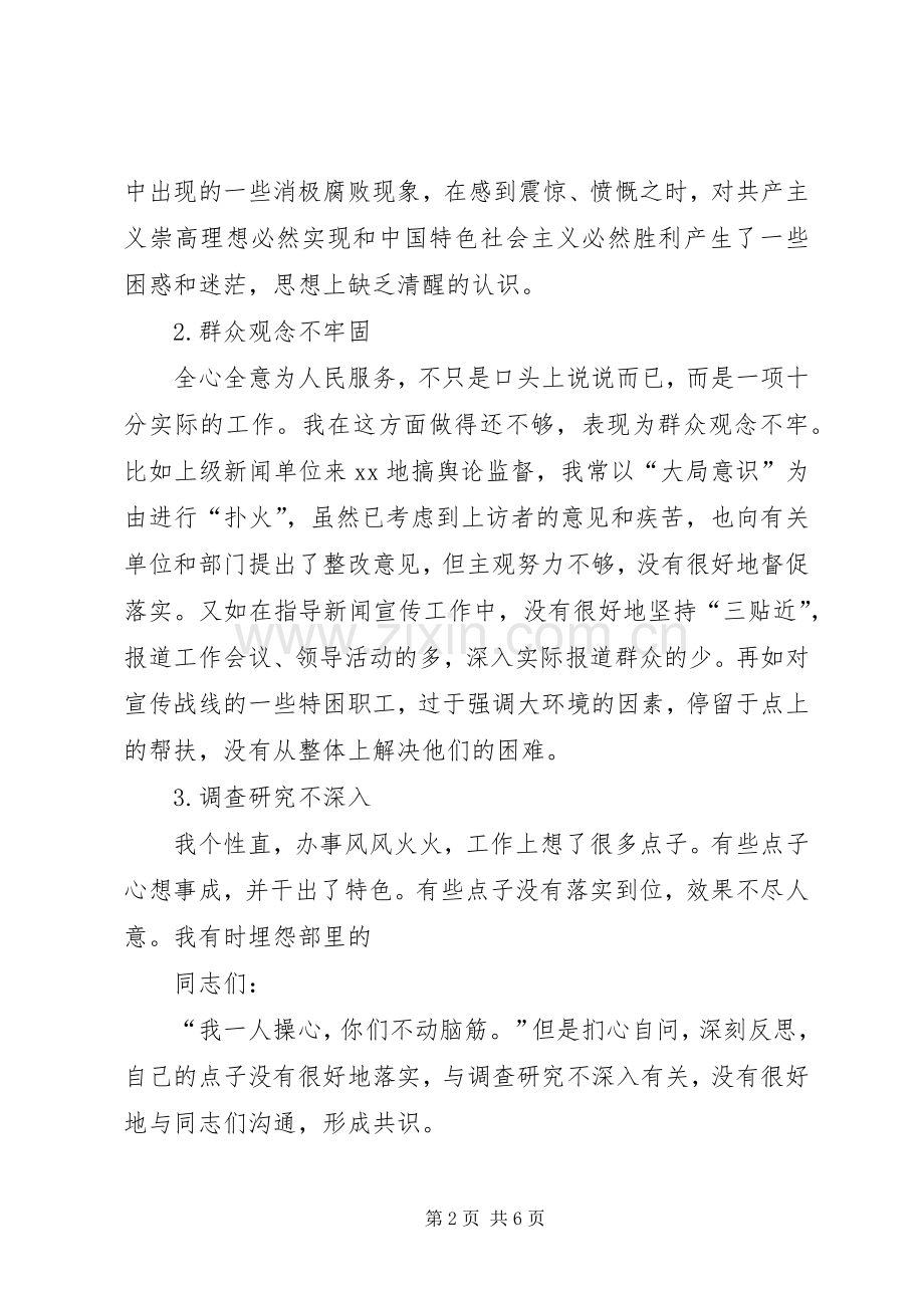 县委常委、宣传部部长的党性分析材料心得体会.docx_第2页