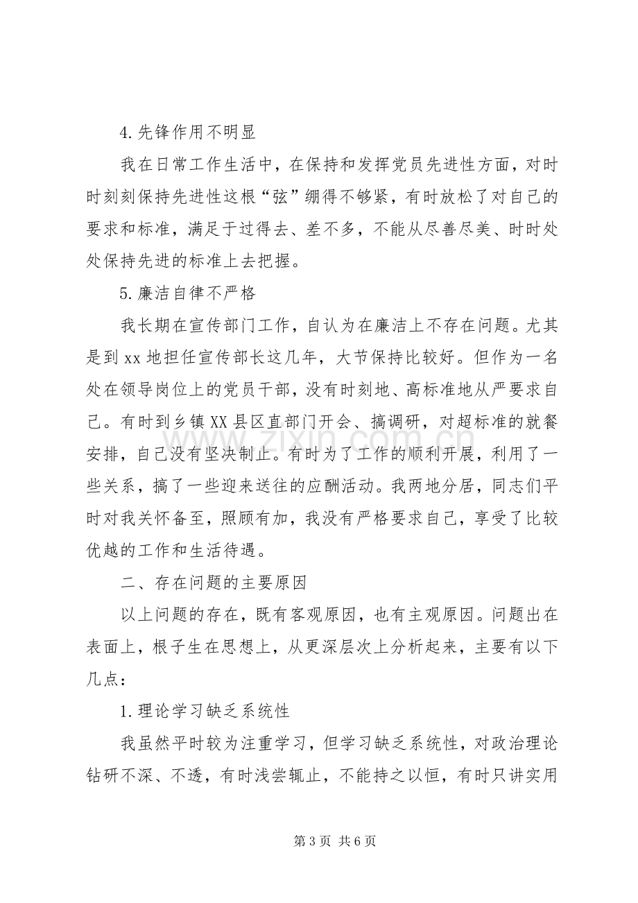 县委常委、宣传部部长的党性分析材料心得体会.docx_第3页