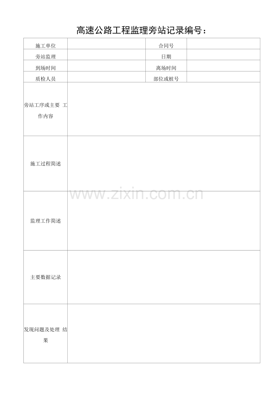 高速公路工程监理旁站记录.docx_第1页