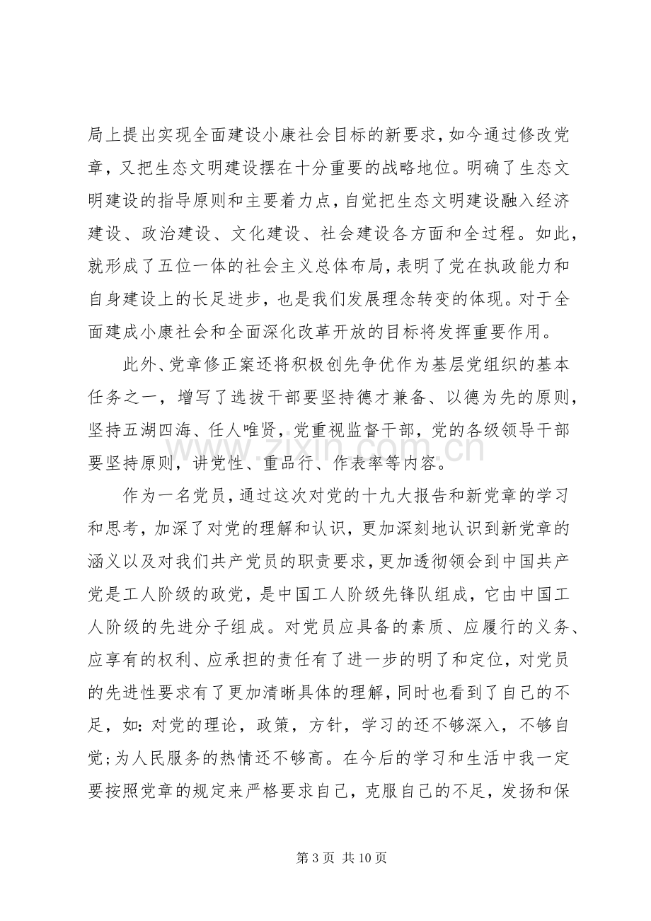 XX年党章学习心得体会汇报三篇.docx_第3页