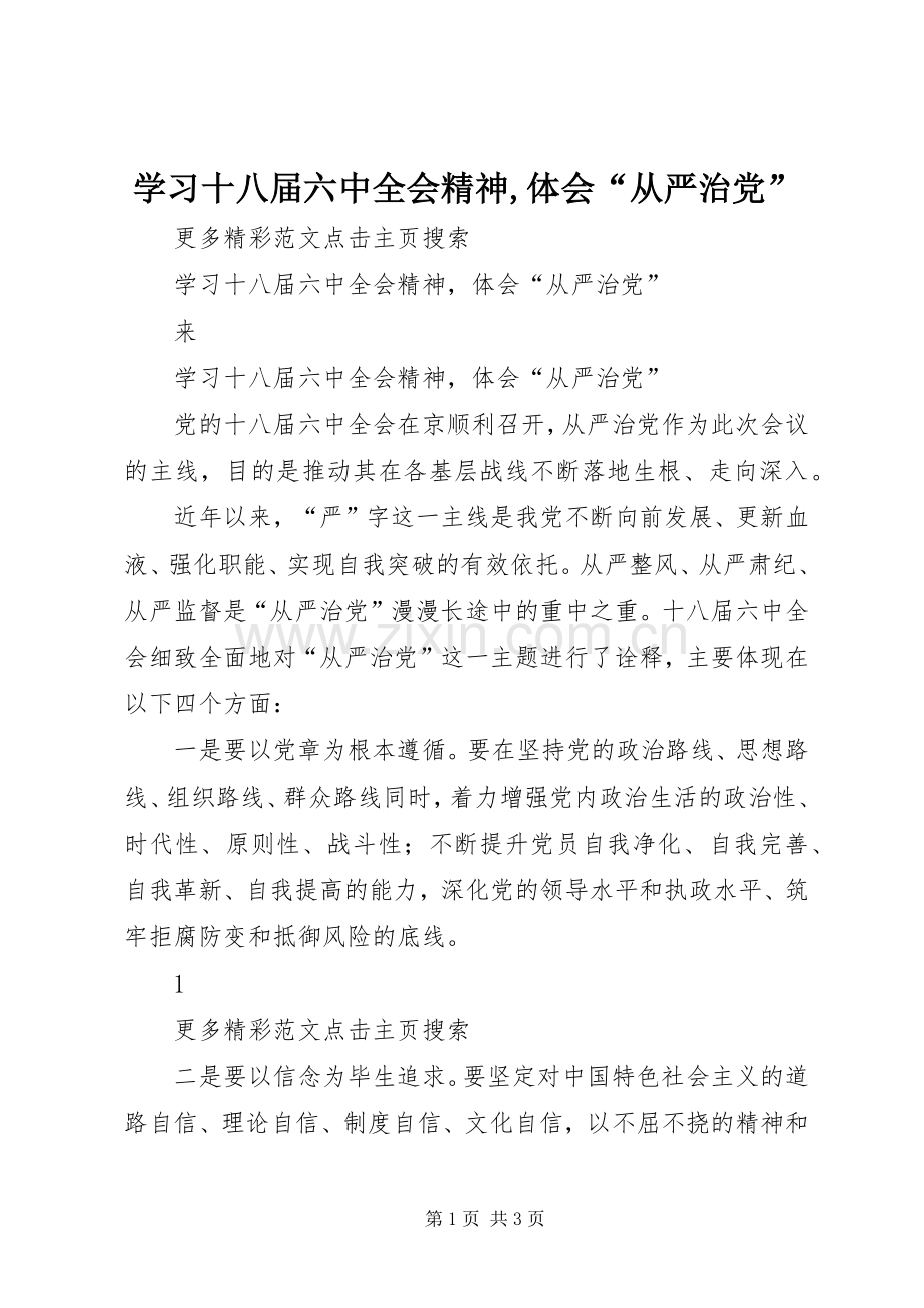 学习十八届六中全会精神,体会“从严治党”.docx_第1页