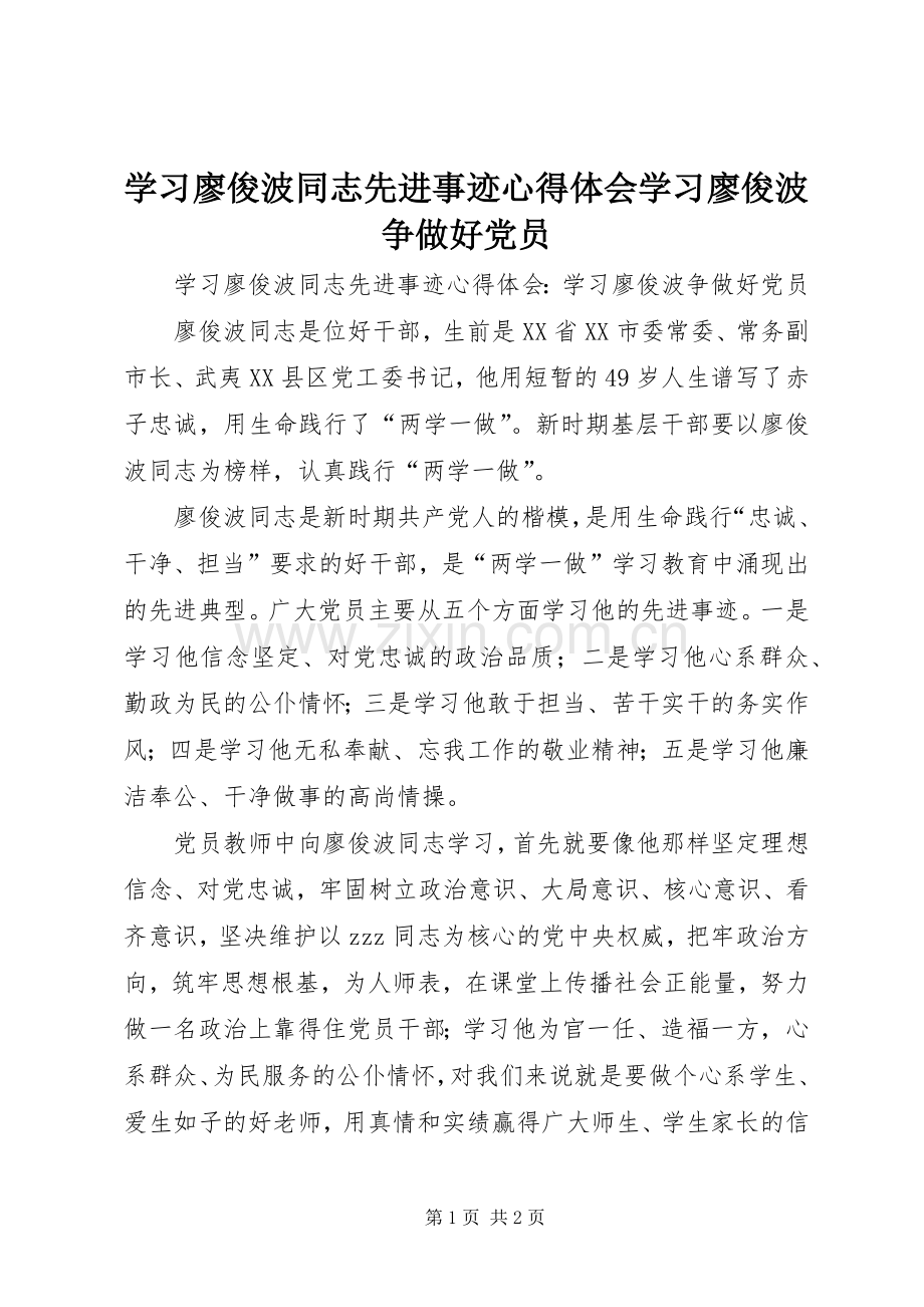 学习廖俊波同志先进事迹心得体会学习廖俊波争做好党员.docx_第1页