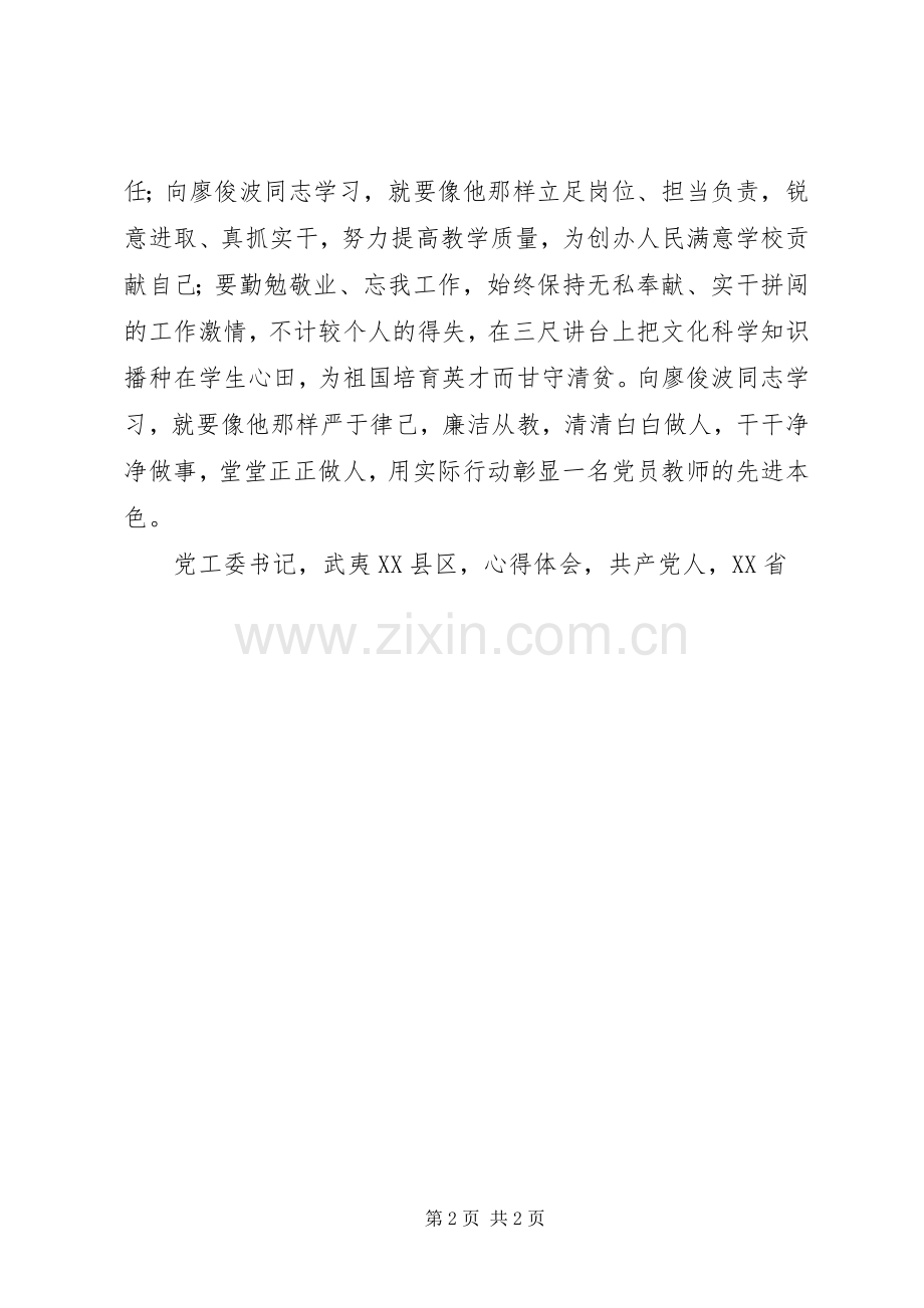 学习廖俊波同志先进事迹心得体会学习廖俊波争做好党员.docx_第2页