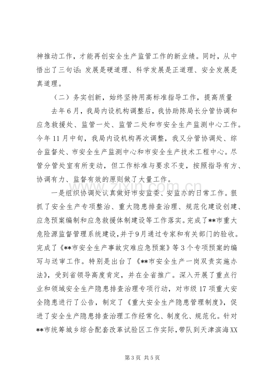 XX年安监局副局长述职报告范文.docx_第3页