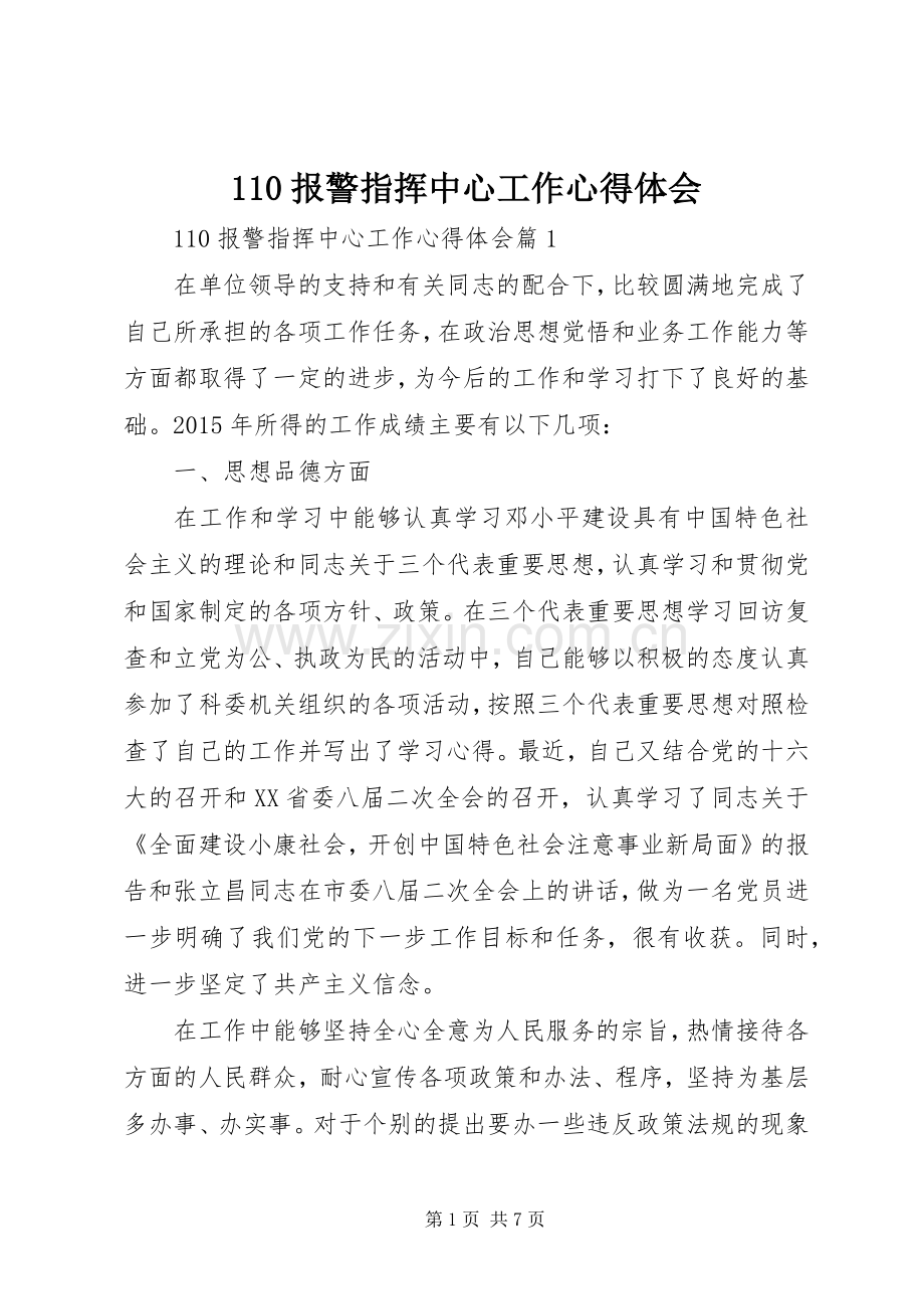 110报警指挥中心工作心得体会.docx_第1页