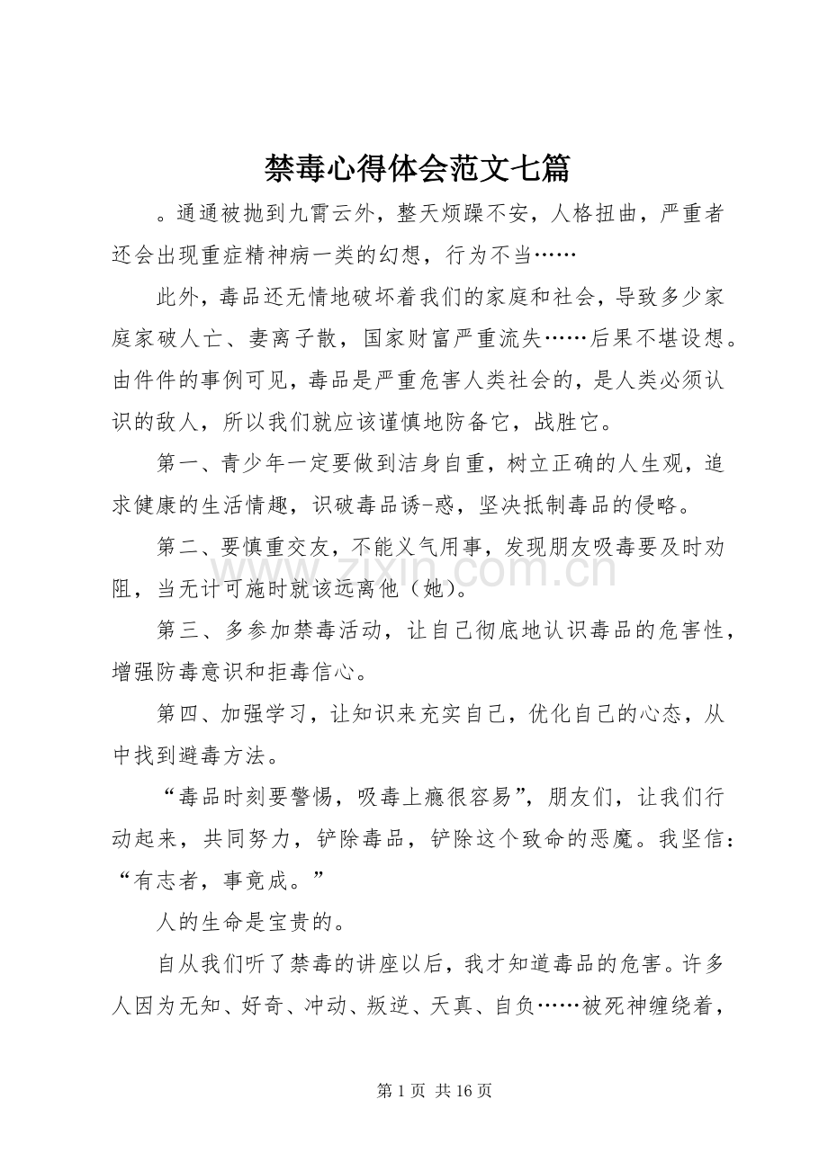 禁毒心得体会范文七篇.docx_第1页