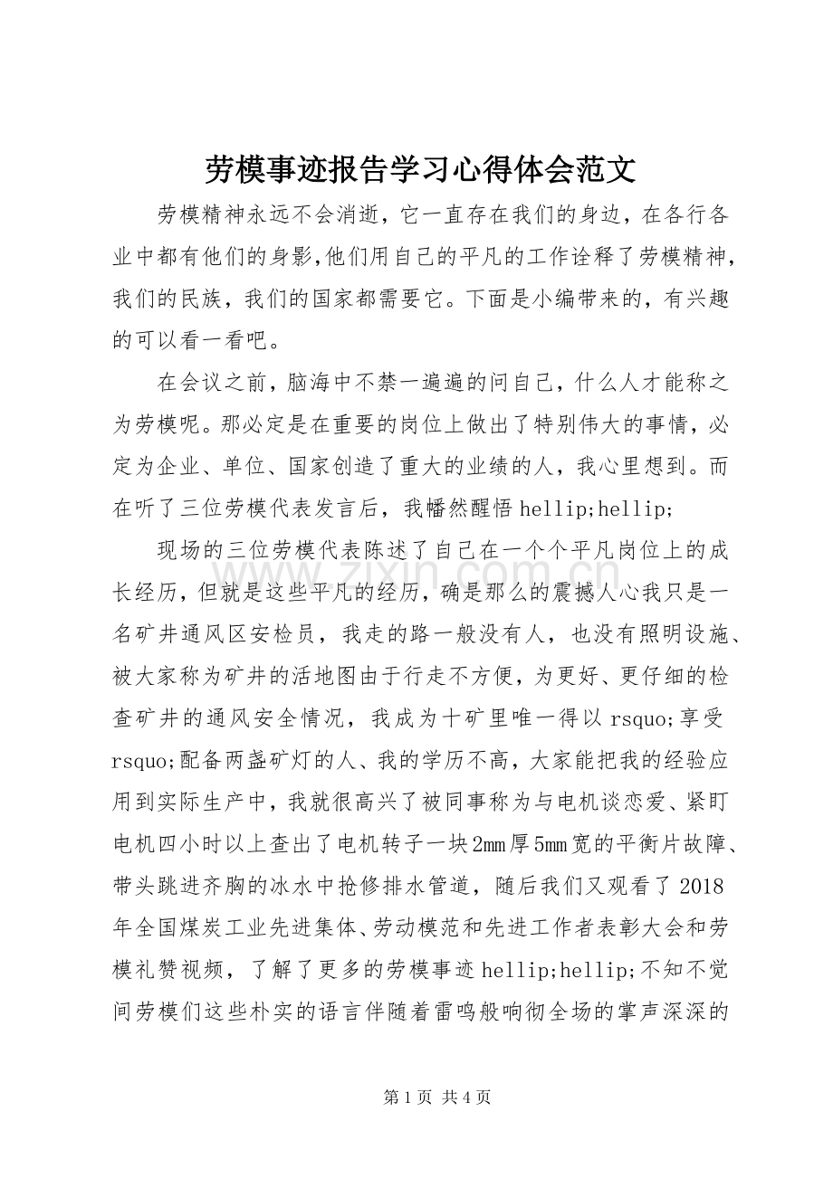 劳模事迹报告学习心得体会范文.docx_第1页