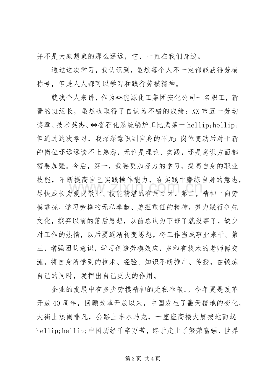 劳模事迹报告学习心得体会范文.docx_第3页