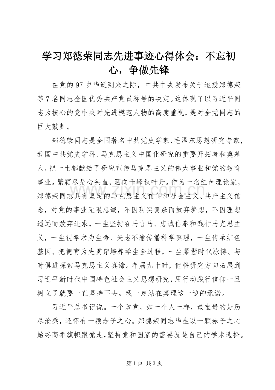 学习郑德荣同志先进事迹心得体会：不忘初心争做先锋.docx_第1页