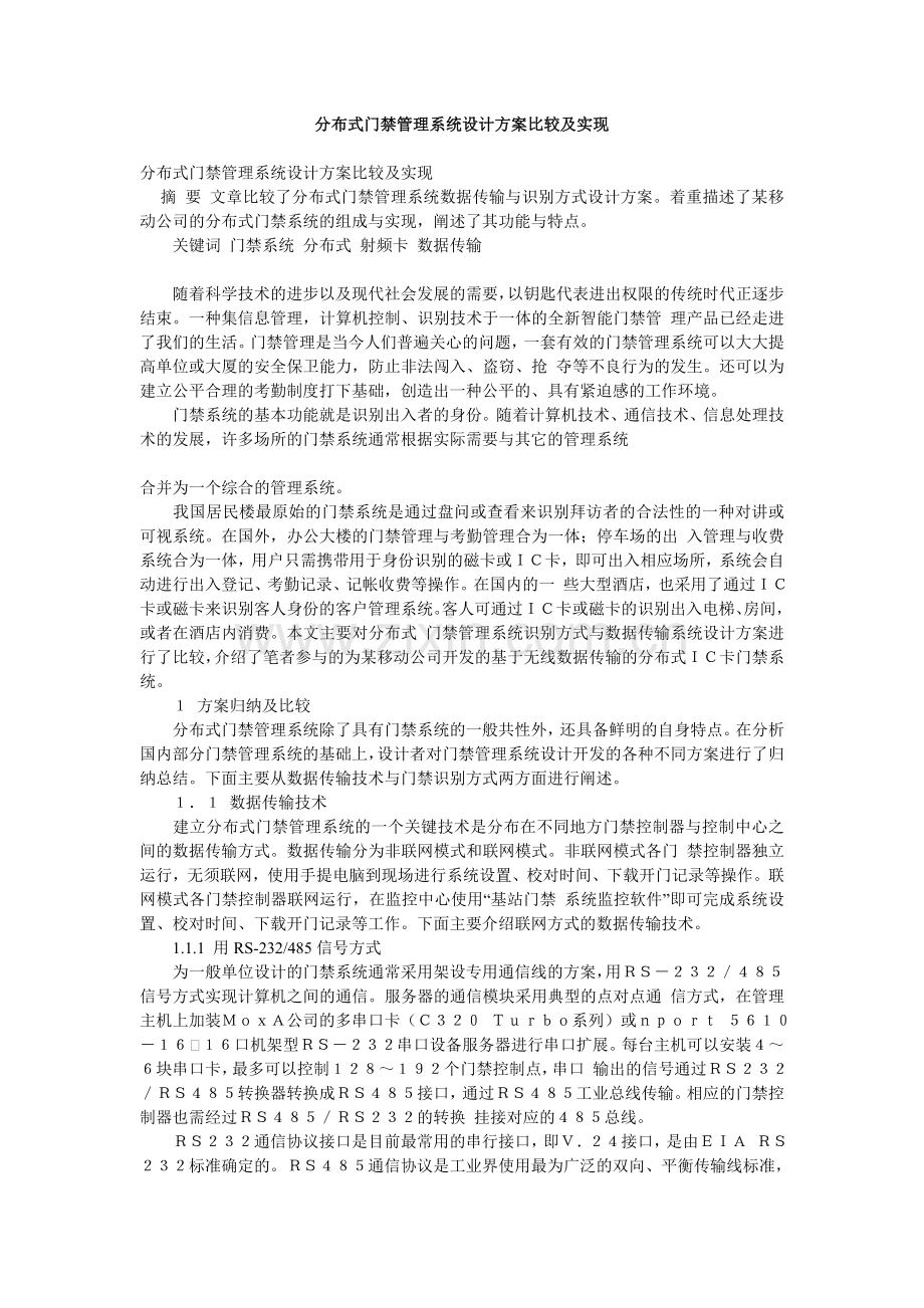 分布式门禁管理系统设计方案比较及实现.doc_第1页