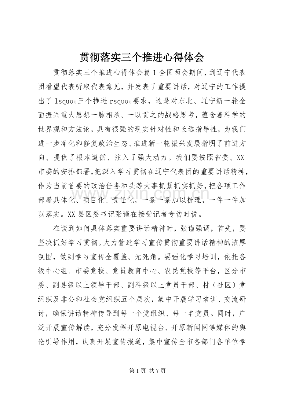 贯彻落实三个推进心得体会.docx_第1页