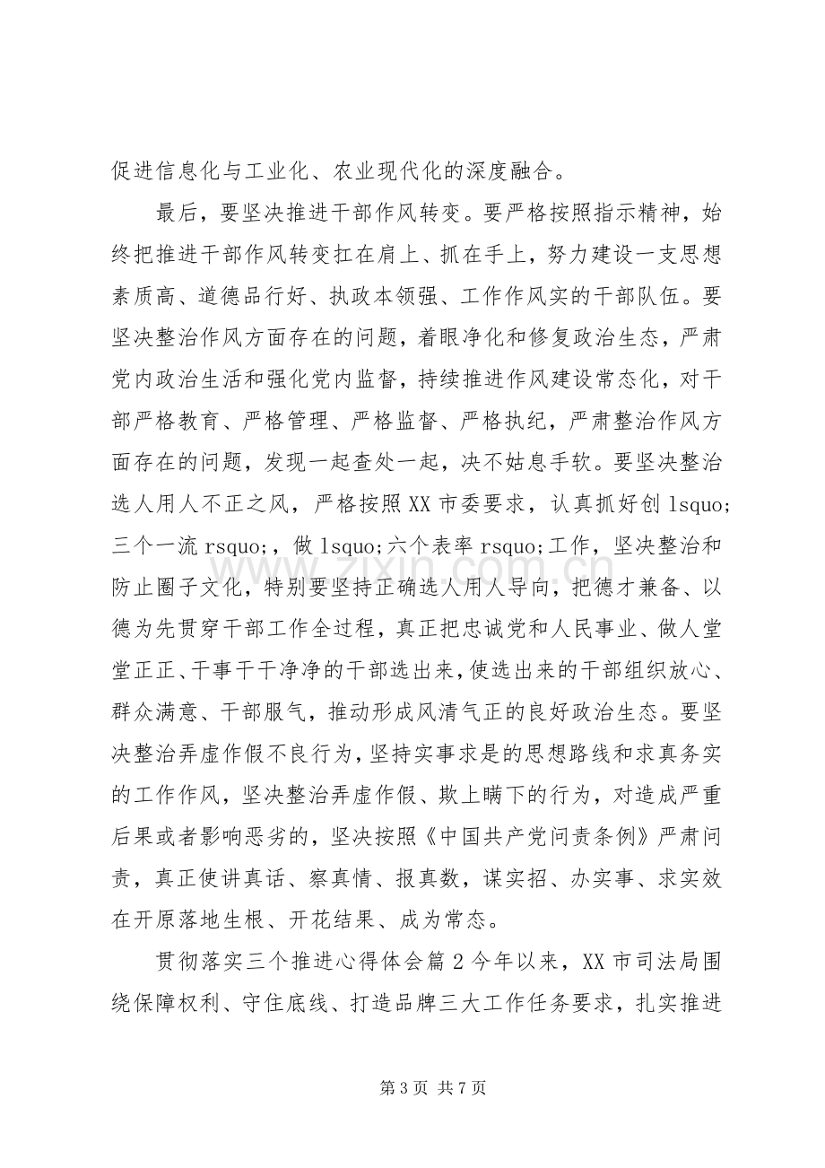 贯彻落实三个推进心得体会.docx_第3页