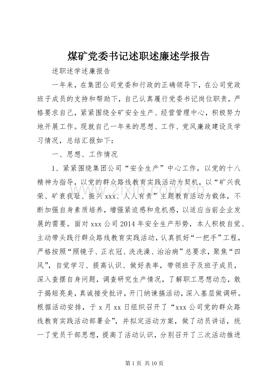 煤矿党委书记述职述廉述学报告.docx_第1页