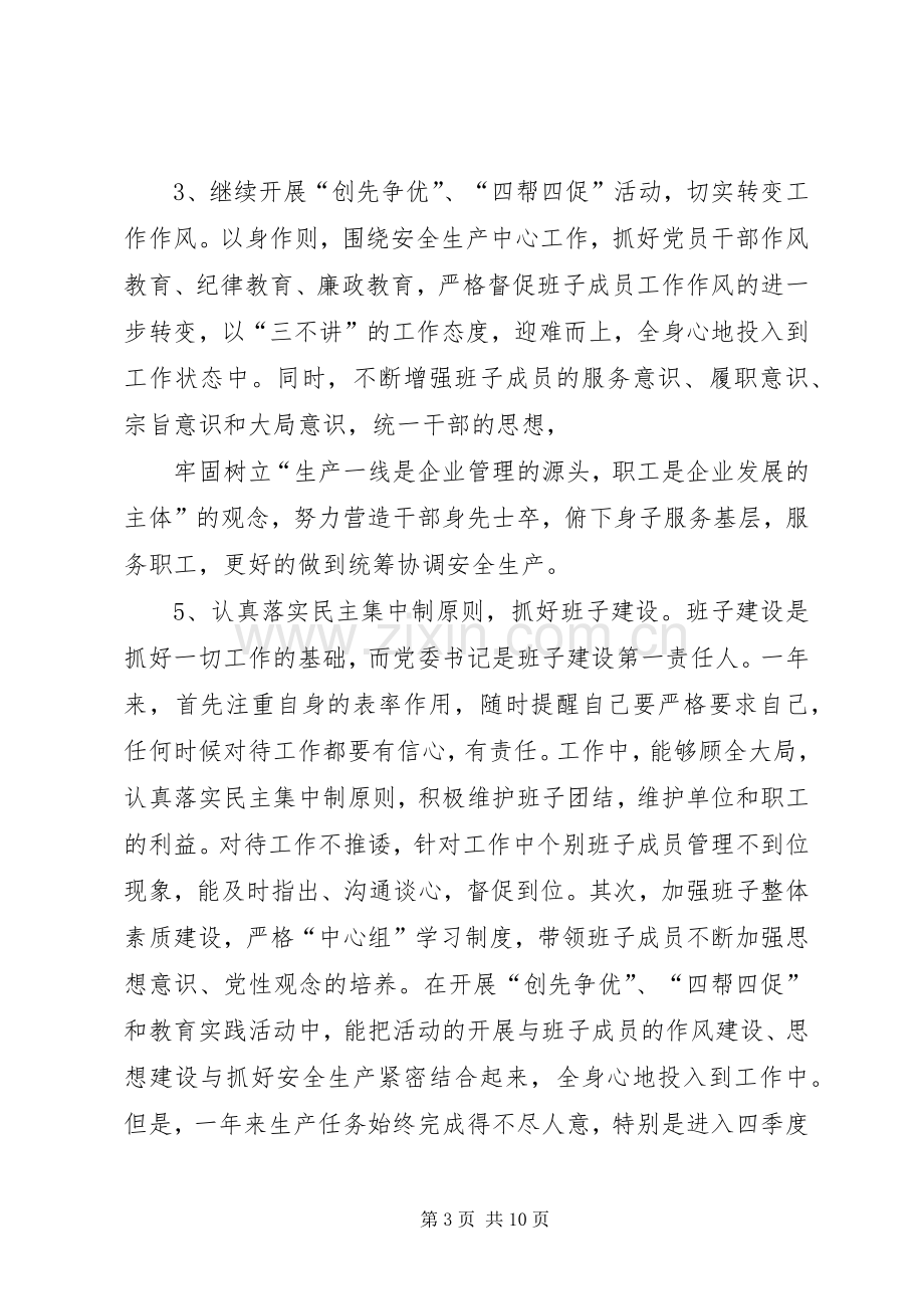 煤矿党委书记述职述廉述学报告.docx_第3页